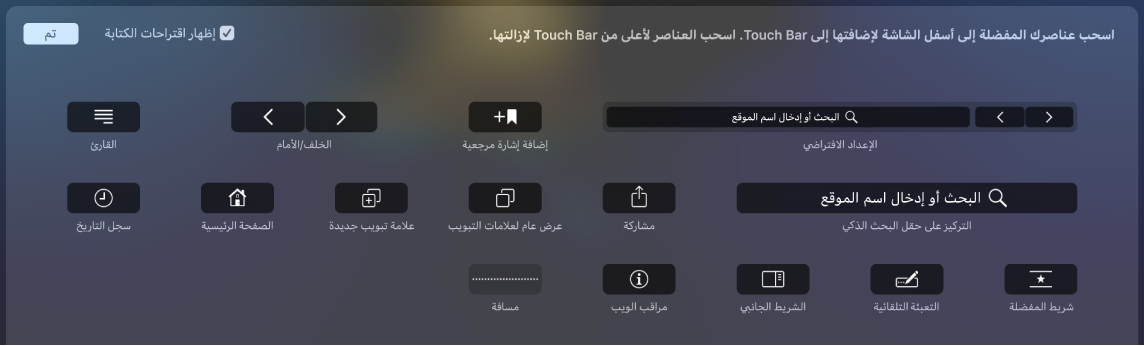 خيارات تخصيص Safari التي يمكن سحبها إلى Touch Bar.