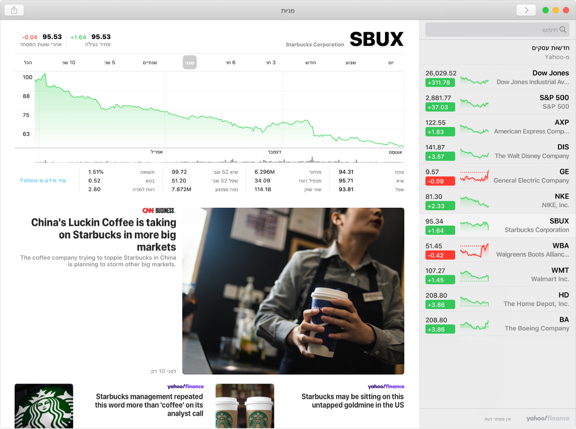 מסך של ״מניות״ המציג מידע וכתבות לגבי המניה שנבחרה, סטארבקס.