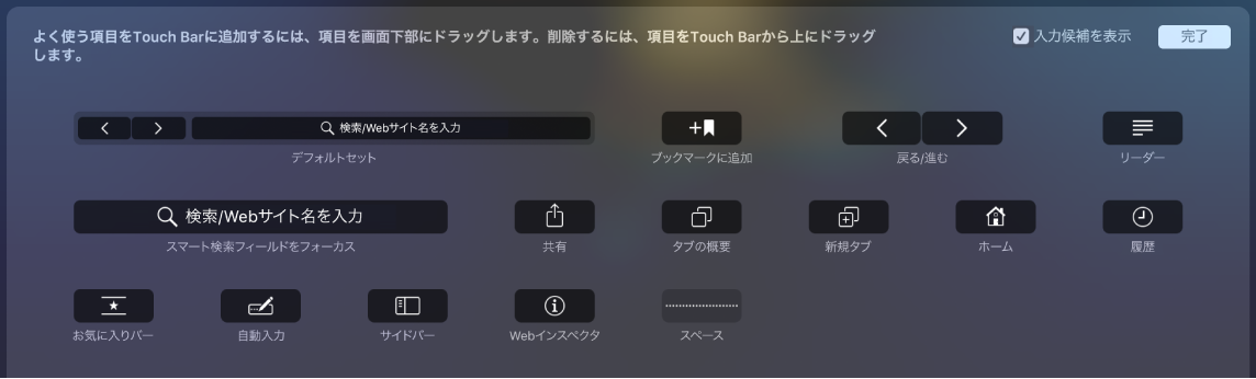 Touch Bar内にドラッグできるSafariのカスタマイズのオプション.