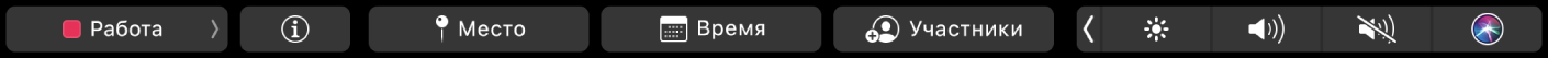 Панель Touch Bar для Календаря. Показаны кнопки выбора календаря, просмотра подробной информации о событии, изменения места и времени, а также добавления участников.