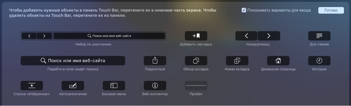 Параметры настройки Safari, которые можно перетянуть на панель Touch Bar.