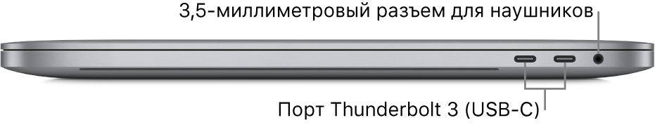 MacBook Pro, вид справа. Показаны два разъема Thunderbolt 3 (USB-C) и аудиоразъем для наушников 3,5 мм.