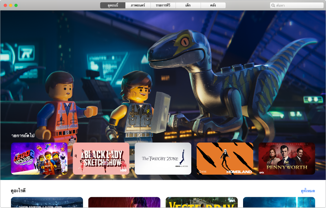 หน้าต่างแอพ Apple TV ที่แสดงมุมมองดูตอนนี้