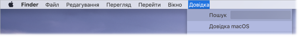 Частина робочого столу з відкритим вікном «Довідка», у якому відображаються опції меню Пошуку та Довідки macOS.