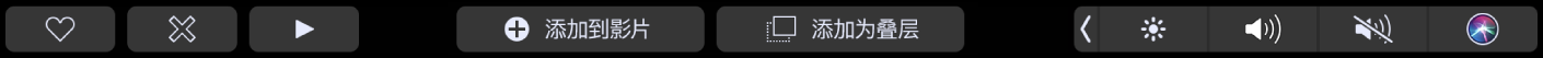 iMovie 剪辑触控栏，显示个人收藏、删除、播放、添加到影片和添加为叠层的按钮。