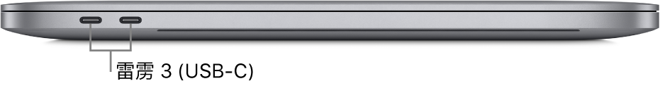 MacBook Pro 的左侧视图，标注了雷雳 3 (USB-C) 端口。