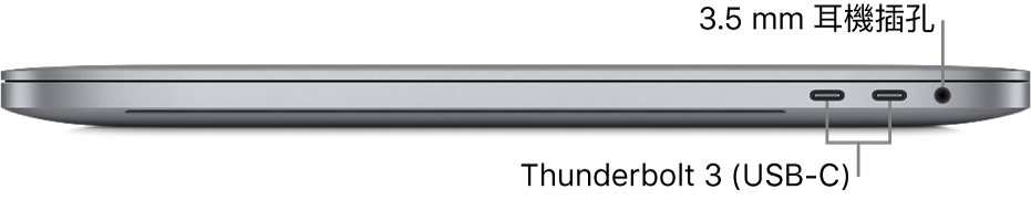 MacBook Pro 的右側圖，顯示兩個 Thunderbolt 3（USB-C）埠和 3.5 公釐耳機插孔的圖說。