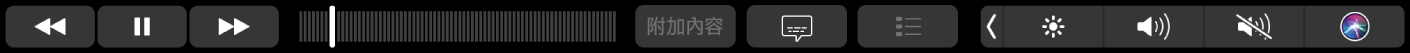 帶有倒轉、播放/暫停、快轉、「附加內容」、「字幕」、「選單」以及導覽用捲動列按鈕的 TV 觸控列。