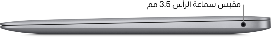 عرض للجانب الأيمن لكمبيروت MacBook Air، مع وسائل شرح لمقبس سماعة الرأس ٣,٥ مم.