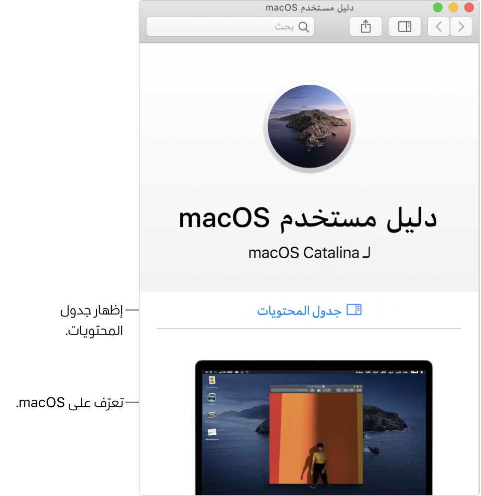 صفحة الترحيب في دليل مستخدم macOS ويظهر فيها رابط جدول المحتويات.