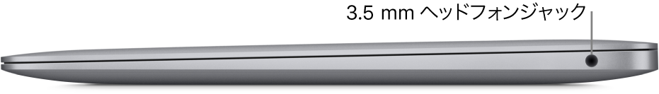 MacBook Airの右側面。3.5 mmのヘッドフォンジャックへのコールアウト。