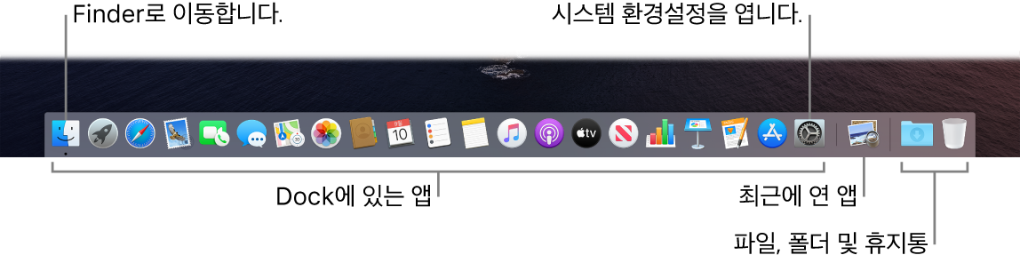 Finder, 시스템 환경설정 및 파일 및 폴더를 앱들과 분리하는 Dock의 줄.