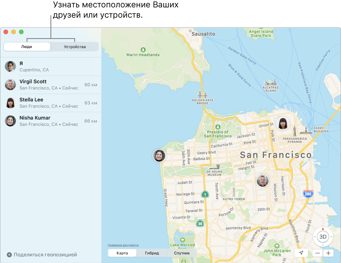 Вы можете найти своего знакомого или свое устройство, нажав вкладку «Люди» или «Устройства». Карта Сан-Франциско, на которой отмечены три друга: Вирджил Скотт, Стелла Ли и Ниша Кумар.