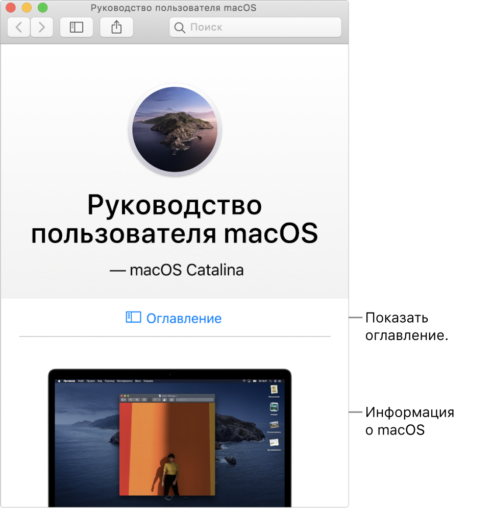 Главная страница руководства пользователя macOS, на которой показана ссылка «Оглавление».