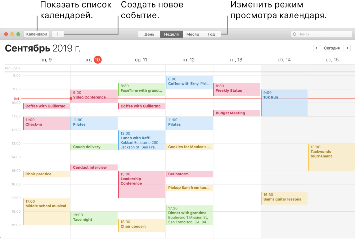 Окно Календаря, в котором показано, как создавать событие, показывать список календарей, выбирать режим просмотра дня, недели, месяца и года.