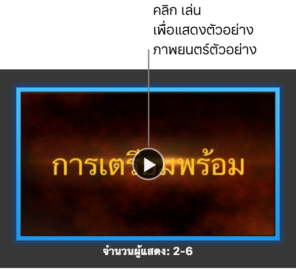 หน้าจอภาพยนตร์ตัวอย่าง iMovie ที่แสดงปุ่มเล่น