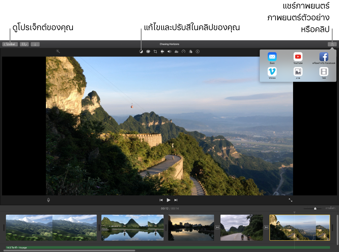 หน้าต่าง iMovie ที่แสดงปุ่มต่างๆ ที่ใช้ดูโปรเจ็กต์ แก้ไขและปรับสี และแชร์ภาพยนตร์ ภาพยนตร์ตัวอย่าง หรือคลิปภาพยนตร์ของคุณ