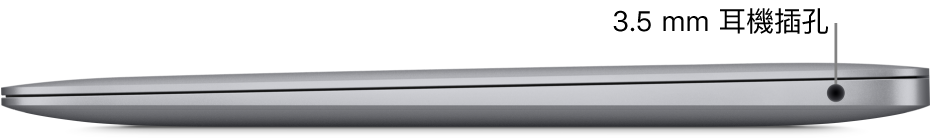 MacBook Air 的右側視圖，有 3.5mm 耳機插孔的圖說。
