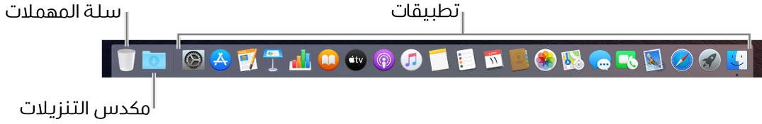 يُظهر Dock أيقونات التطبيقات، ومكدس التنزيلات، وسلة المهملات.
