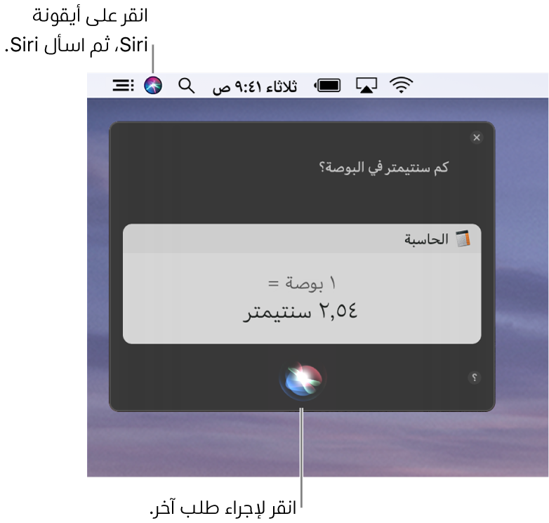 الجزء العلوي الأيسر من سطح مكتب الـ Mac يعرض أيقونة Siri في شريط القائمة ونافذة Siri مع الطلب "ما عدد السنتيمترات في البوصة" والرد (التحويل من الحاسبة). انقر على الأيقونة في الزاوية السفلية من نافذة Siri لإجراء طلب آخر.