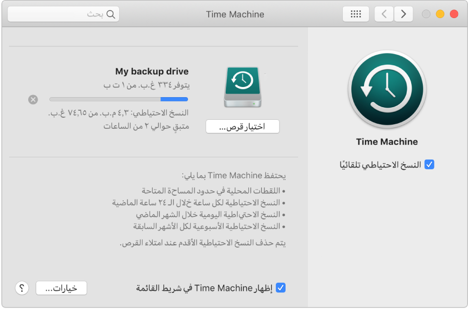 تفضيلات Time Machine تعرض حالة تقدم عملية نسخ احتياطي إلى محرك أقراص خارجي.