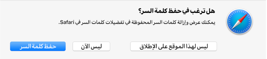 يظهر مربع حوار ليسألك عما إذا كنت تريد حفظ كلمة السر لموقع ويب.