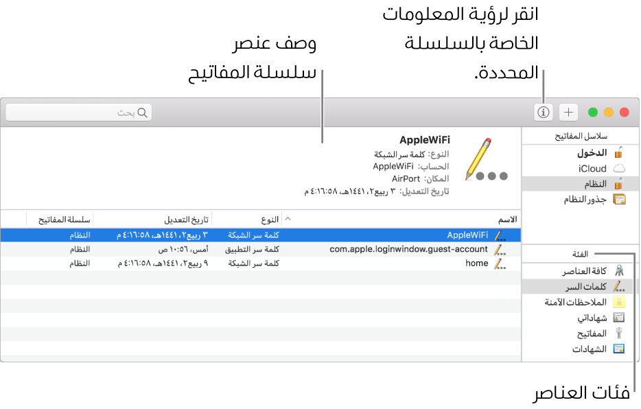 المناطق الرئيسية لنافذة الوصول إلى سلسلة المفاتيح: قائمة الفئات، وقائمة عناصر سلسلة المفاتيح، ووصف عنصر سلسلة مفاتيح.