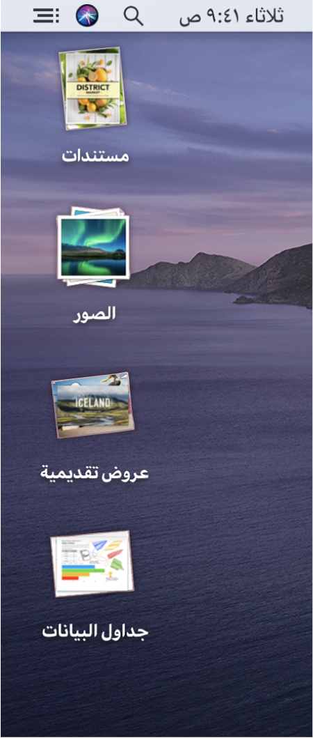 يحتوي سطح مكتب الـ Mac على أربعة مكدسات —للمستندات، الصور، العروض التقديمية، وجداول البيانات— على امتداد الحافة اليسرى من الشاشة.