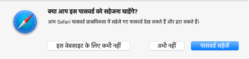 यह पूछते हुए एक डायलॉग कि क्या आप वेबसाइट के लिए पासवर्ड सहेजना चाहते हैं।
