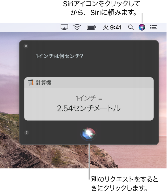 Macデスクトップの右上のメニューバーにSiriアイコンが表示されています。Siriウインドウには「1インチは何センチ」というリクエストと、その回答(「計算機」からの変換)が表示されています。Siriウインドウの下部中央にあるアイコンをクリックすると、別のリクエストを作成できます。