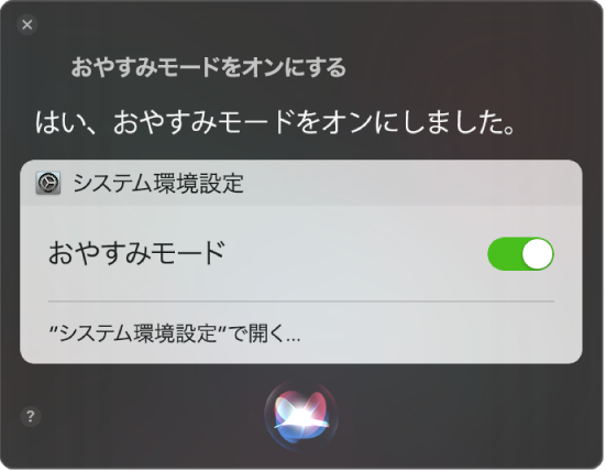 「“おやすみモード”をオンにして」というタスクを完了するリクエストが表示されたSiriウインドウ。