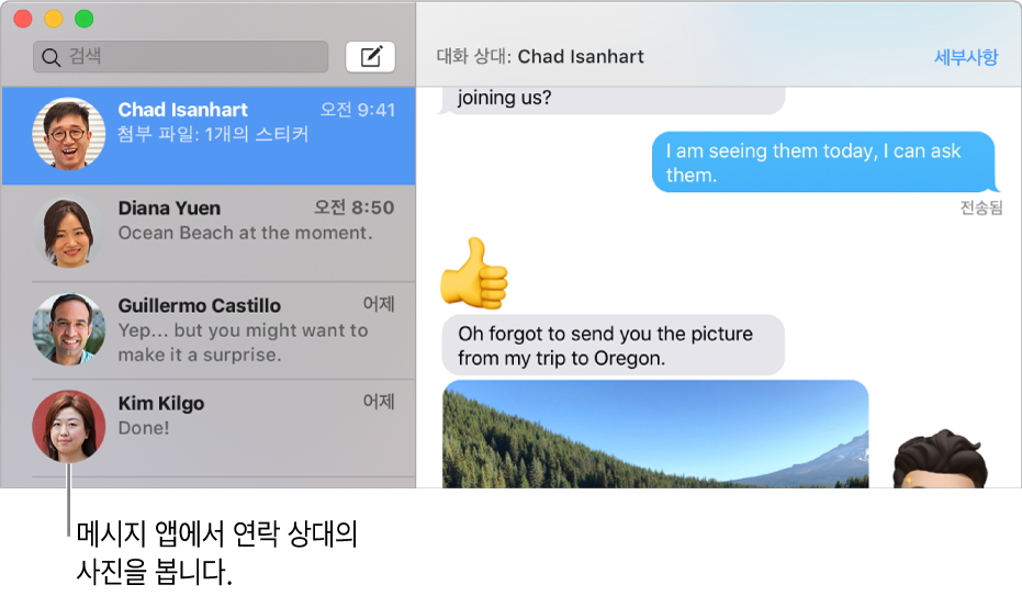 사람들의 이름 옆에 사진을 표시하는 메시지 앱의 사이드바.