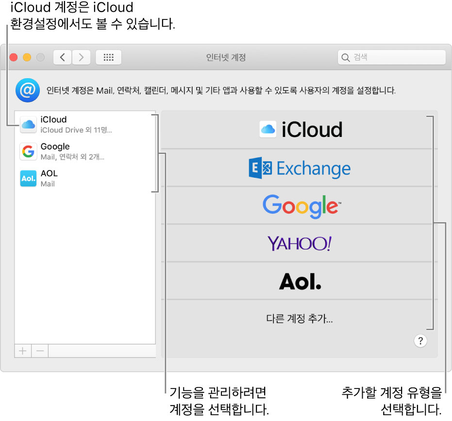 오른쪽 목록에는 계정이 있고 왼쪽 목록에는 사용 가능한 계정 유형이 있는 인터넷 계정 환경설정.