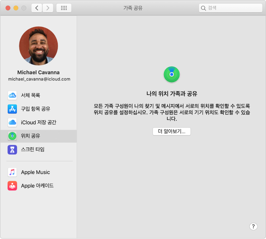 사용할 수 있는 다양한 유형의 계정 옵션이 있는 사이드바 및 기존 계정의 위치 공유 환경설정을 표시하는 가족 공유 환경설정.
