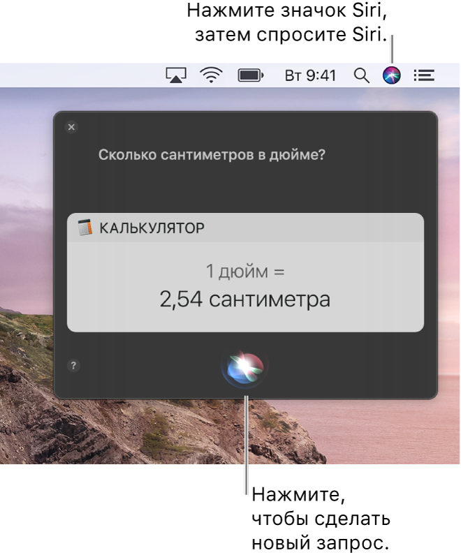 Правая верхняя часть рабочего стола Mac. В строке меню показан значок Siri. В окне Siri отображается запрос «Сколько сантиметров в дюйме» с ответом (преобразованием из Калькулятора). Нажмите значок по центру в нижней части окна Siri, чтобы отправить другой запрос.