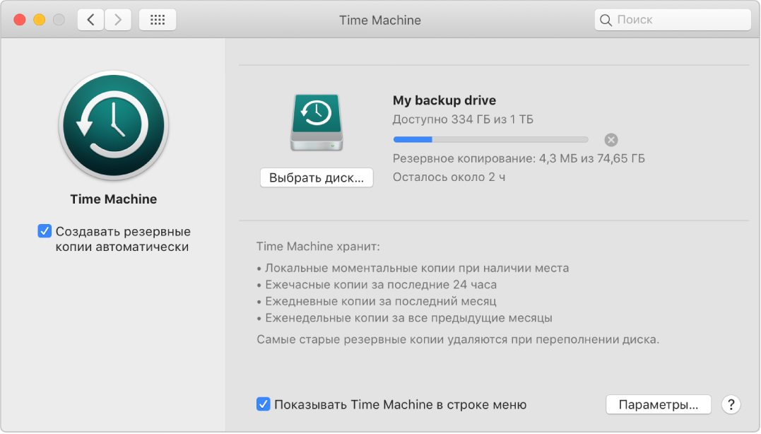 Настройки Time Machine: показано выполнение резервного копирования на внешний диск.