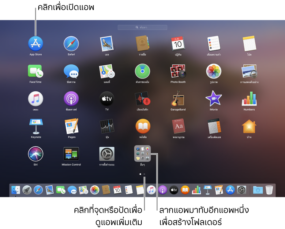 Launchpad แสดงแอพที่คุณสามารถเปิดได้