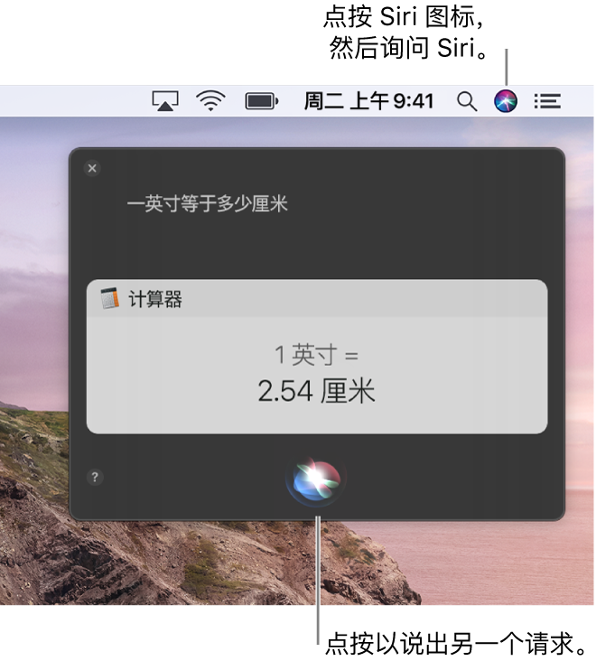 Mac 桌面右上部分显示菜单栏中的 Siri 图标以及含请求(“一英寸等于多少厘米”)和回复(来自计算器的换算)的 Siri 窗口。点按 Siri 窗口底部中间的图标以提出其他请求。