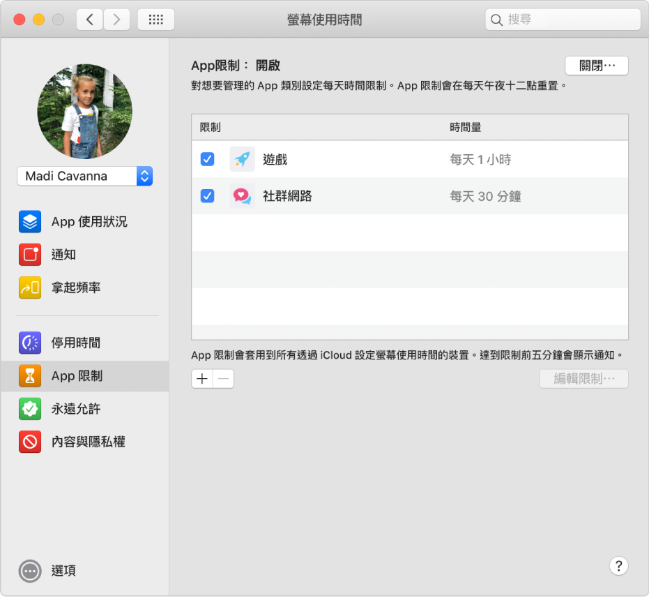 「螢幕使用時間」的「App 限制」面板,「App 限制」已開啟。已針對兩個 App 類別設定時間限制。