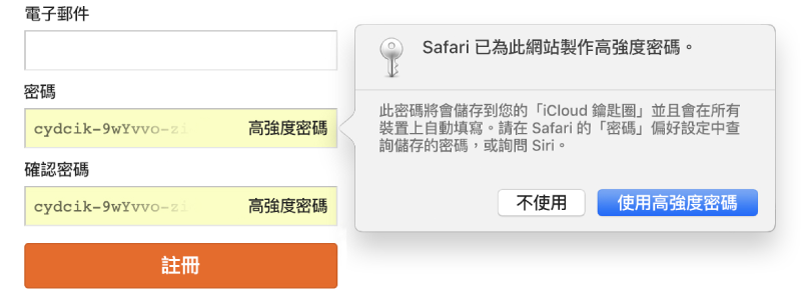 顯示 Safari 為網站建立嚴格密碼的對話框,其會儲存於使用者的「iCloud 鑰匙圈」中,並可在使用者的裝置上用於「自動填寫」。