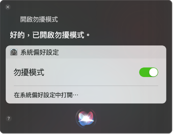 Siri 視窗顯示完成作業的要求,「開啟勿擾模式」。