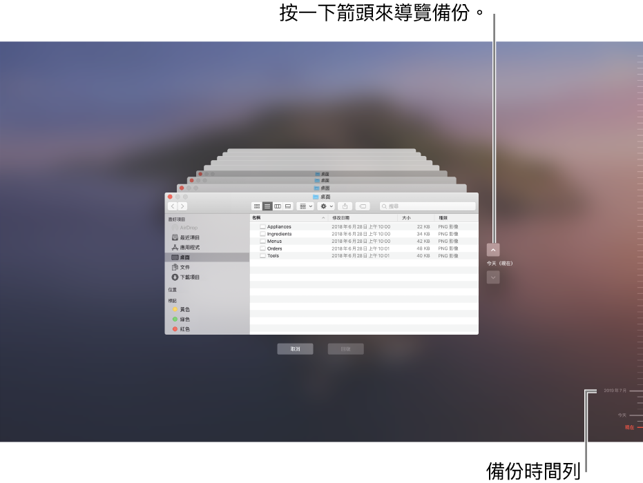 開啟「時光機」時,您會看到多個堆疊的 Finder 畫面以呈現備份的模糊畫面。按一下箭頭來瀏覽您的備份(或按一下右側的備份時間列),並選擇要回復的檔案。