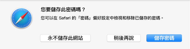 對話框詢問您是否要儲存網站的密碼。