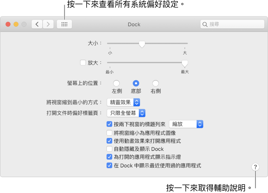 按一下「顯示全部」來查看所有偏好設定圖像。按一下「輔助說明」按鈕來查看更多此面板的相關資訊。