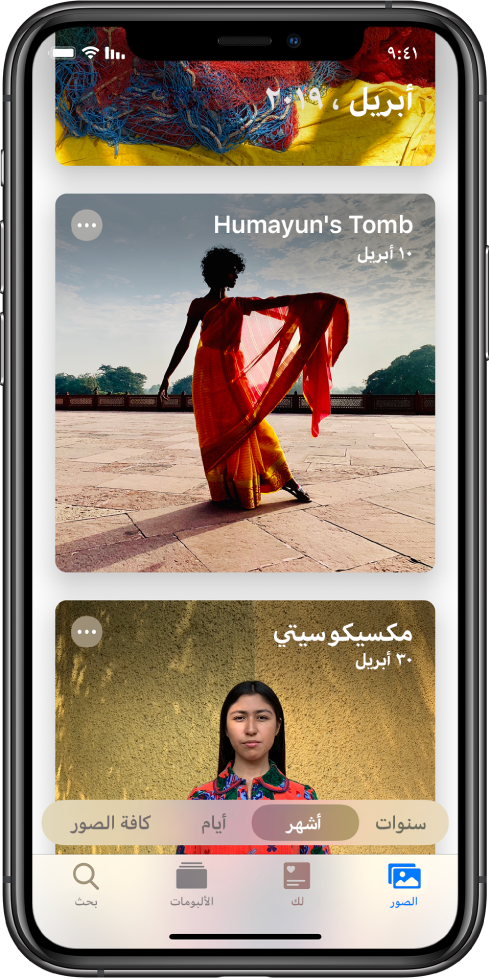 شاشة في تطبيق الصور. علامة تبويب الصور وعرض الأشهر محددان. هناك حدثان من أبريل 2019 معروضان؛ وهما مقبرة همايون ومكسيكو سيتي.
