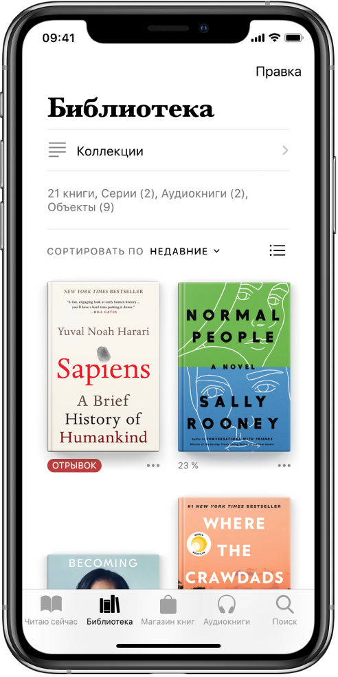 Экран «Библиотека» в приложении «Книги». В верхней части экрана находятся кнопка «Коллекции» и параметры сортировки. Выбран вариант сортировки «Недавние». В центре экрана — обложки представленных в библиотеке книг. Внизу экрана слева направо расположены вкладки «Читаю сейчас», «Библиотека», «Магазин книг», «Аудиокниги» и «Поиск».