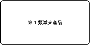 寫有「第 1 類激光產品」的標籤。