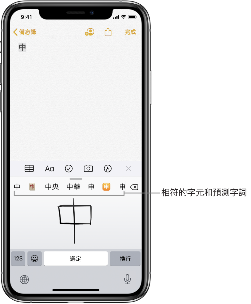 「備忘錄」App 顯示觸控板在螢幕下半部打開。觸控板中有一個手寫的簡體中文字元。其上方是建議的字元,而選擇的字元會顯示在備忘錄最上方。