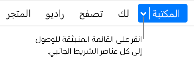 زر المكتبة في شريط التنقل، مع ظهور القائمة المنبثقة؛ انقر عليه للوصول إلى جميع عناصر الشريط الجانبي عندما تخفي الشريط الجانبي.