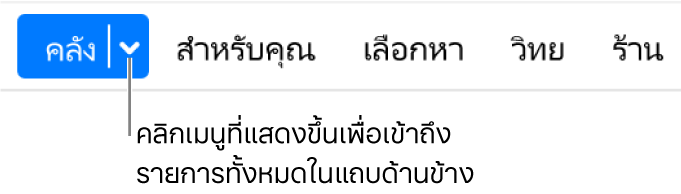 ปุ่มคลังในแถบนำทางซึ่งแสดงเมนูที่แสดงขึ้น คลิกที่นั่นเพื่อเข้าถึงรายการทั้งหมดของแถบด้านข้างเมื่อคุณซ่อนแถบด้านข้างไว้